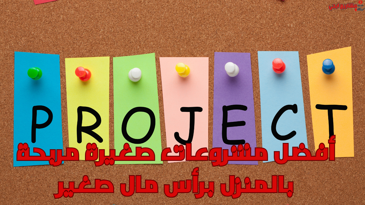 أفضل مشروعات صغيرة مربحة بالمنزل برأس مال صغير