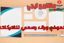 نموذج ورق رسمي للشركات