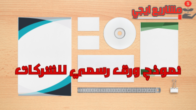 نموذج ورق رسمي للشركات