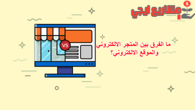 ما الفرق بين المتجر الالكتروني والموقع الالكتروني؟