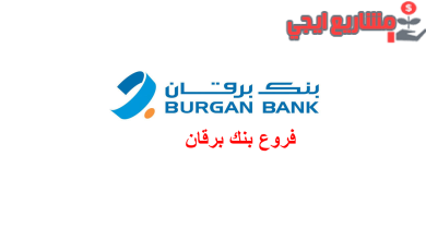 فروع بنك برقان