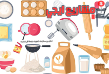 مستلزمات الحلويات والكيك