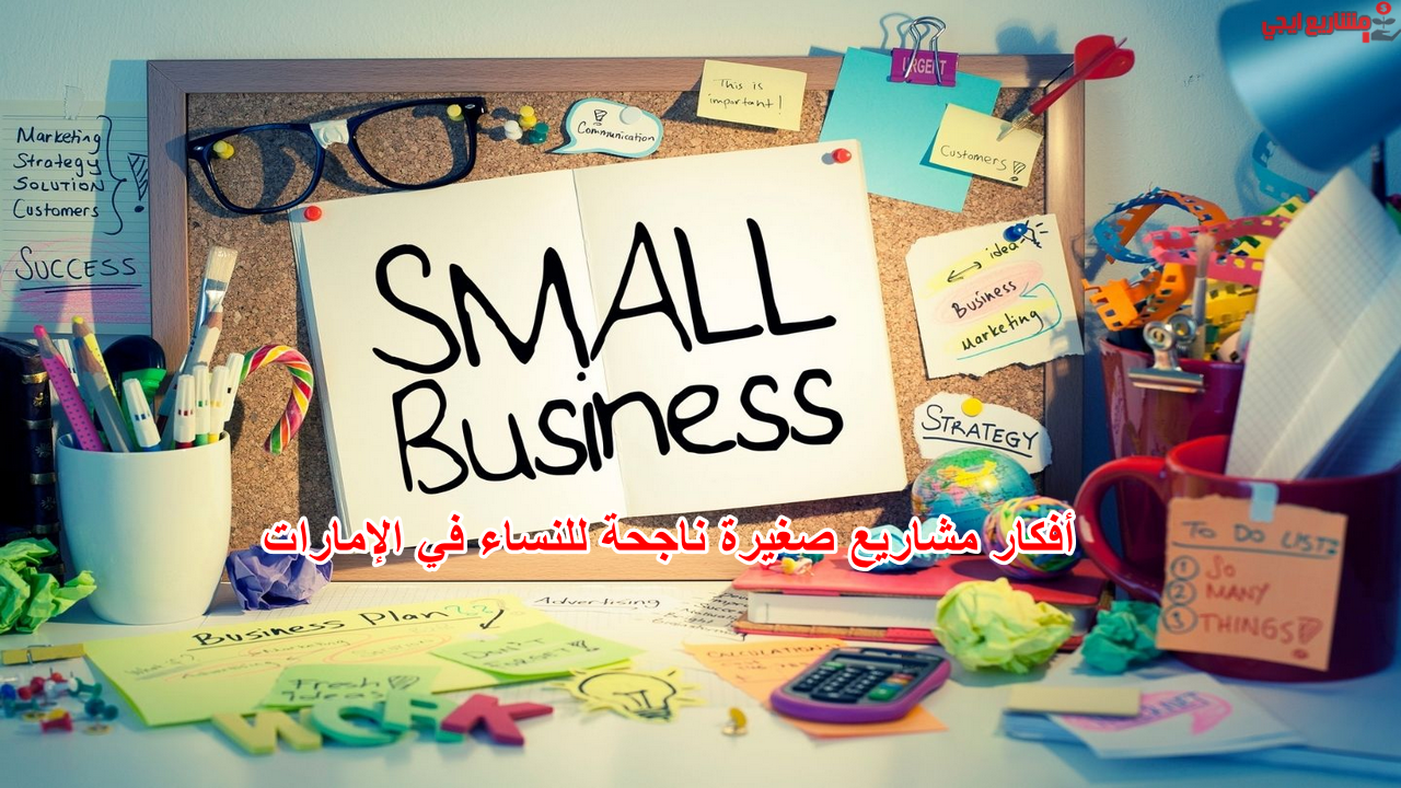 أفكار مشاريع صغيرة ناجحة للنساء في الإمارات