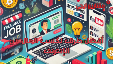 أفضل طرق لكسب المال من الإنترنت