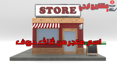 اسم متجر من ثلاث حروف