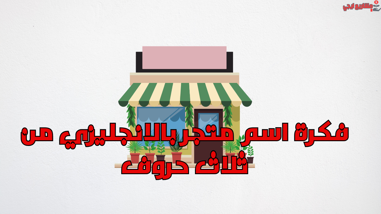 فكرة اسم متجر بالانجليزي من ثلاث حروف