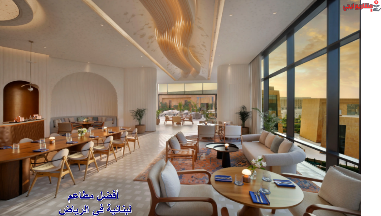 مطاعم لبنانية في الرياض