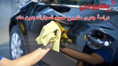 دراسة جدوى مشروع غسيل السيارات بدون ماء