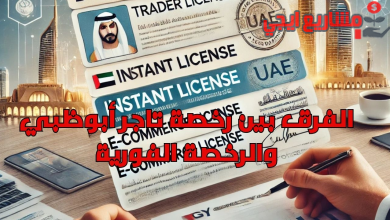 الفرق بين رخصة تاجر أبوظبي والرخصة الفورية