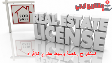 استخراج رخصة وسيط عقاري للافراد