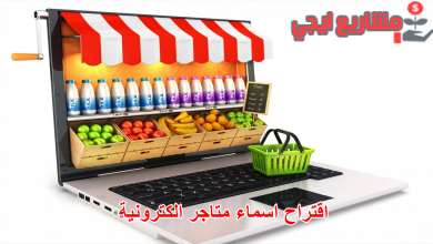 اقتراح اسماء متاجر الكترونية