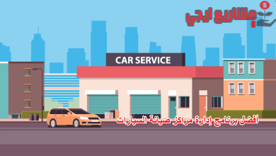 أفضل برنامج إدارة مراكز صيانة السيارات