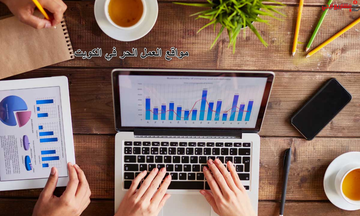 مواقع العمل الحر في الكويت