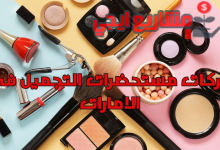 شركات مستحضرات التجميل في الامارات
