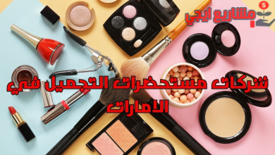 شركات مستحضرات التجميل في الامارات