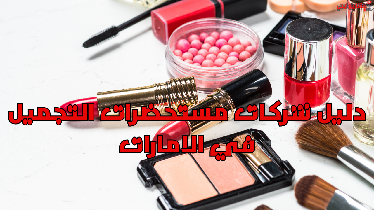 دليل شركات مستحضرات التجميل في الامارات