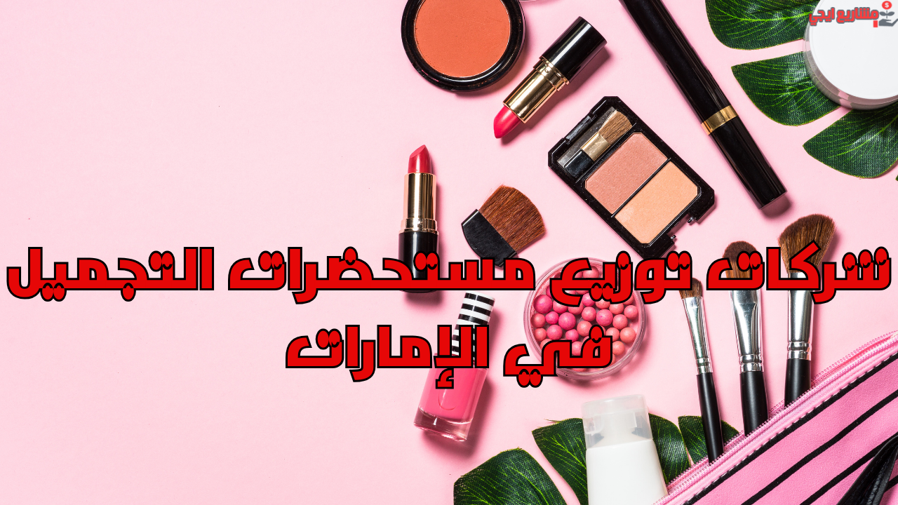 شركات توزيع مستحضرات التجميل في الإمارات