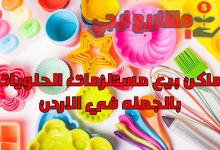 أماكن بيع مستلزمات الحلويات بالجمله في الاردن