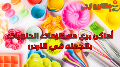 أماكن بيع مستلزمات الحلويات بالجمله في الاردن