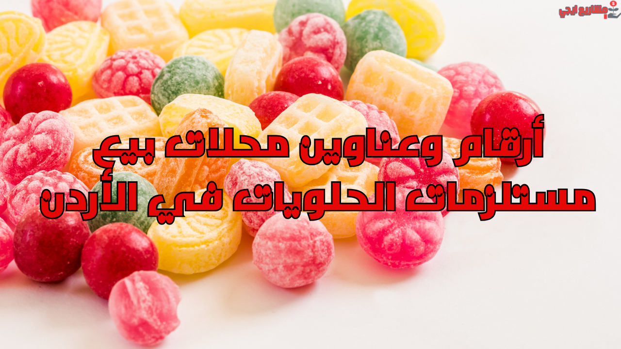 أرقام وعناوين محلات بيع مستلزمات الحلويات في الأردن