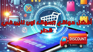 أفضل مواقع تسوق اون لاين في قطر