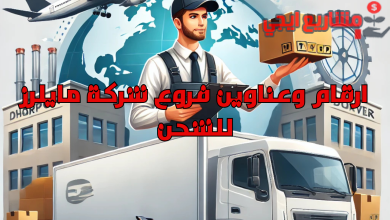 ارقام وعناوين فروع شركة مايلرز للشحن