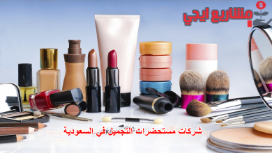 شركات مستحضرات التجميل في السعودية