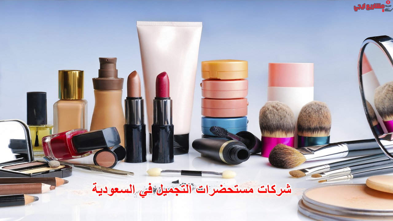 شركات مستحضرات التجميل في السعودية