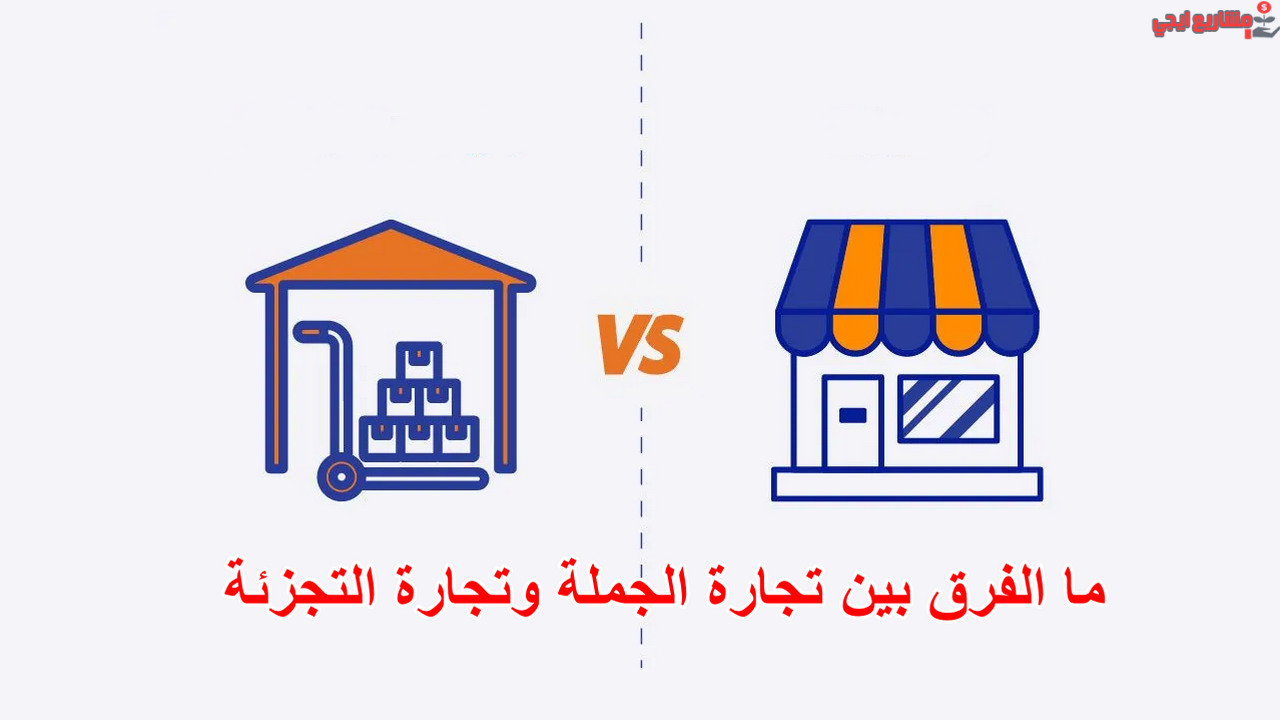 تجارة نصف الجملة