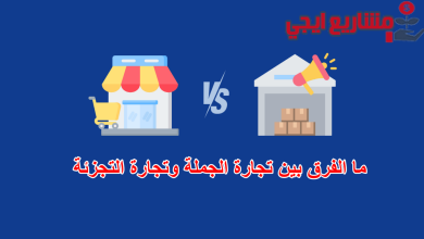 ما الفرق بين تجارة الجملة وتجارة التجزئة