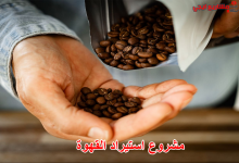 مشروع استيراد القهوة