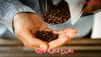 مشروع استيراد القهوة