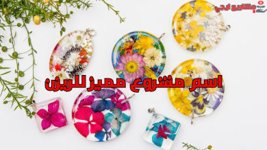 اسم مشروع مميز للريزن