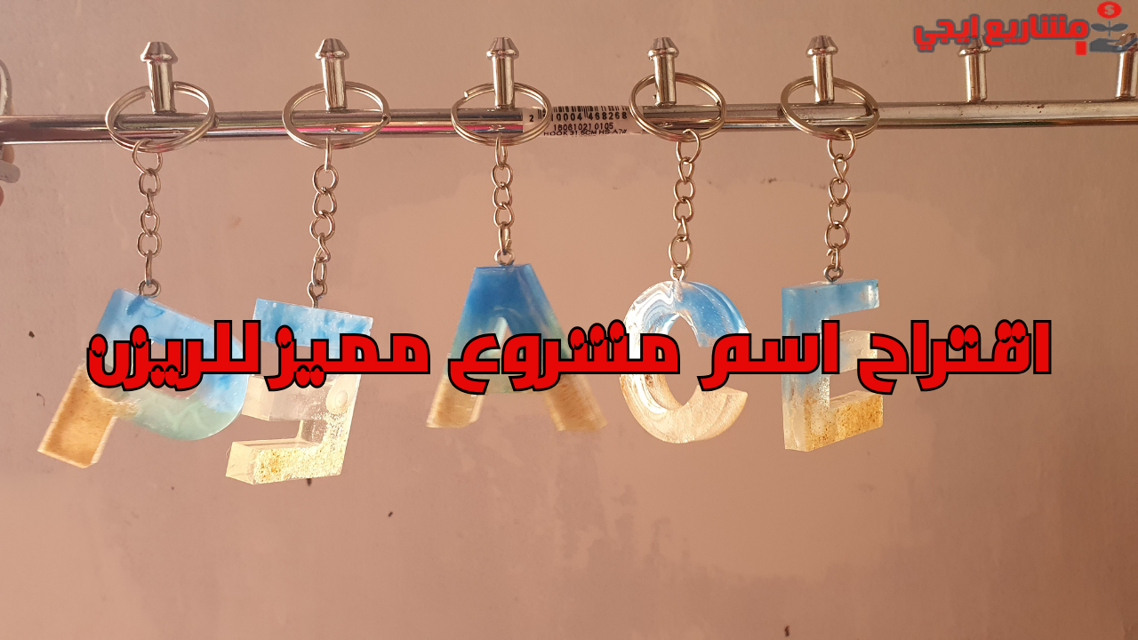 اقتراح اسم مشروع مميز للريزن
