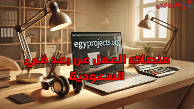 منصات العمل عن بعد في السعودية