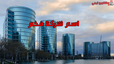 اسم شركة فخم