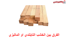 الفرق بين الخشب التايلندي او الماليزي