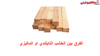الفرق بين الخشب التايلندي او الماليزي