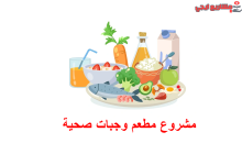 مشروع مطعم وجبات صحية