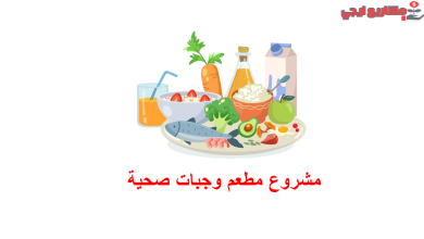 مشروع مطعم وجبات صحية
