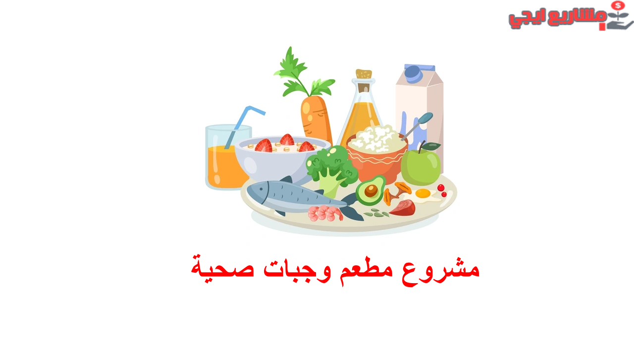 مشروع مطعم وجبات صحية
