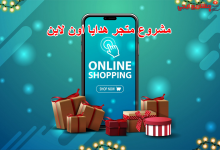 مشروع متجر هدايا اون لاين