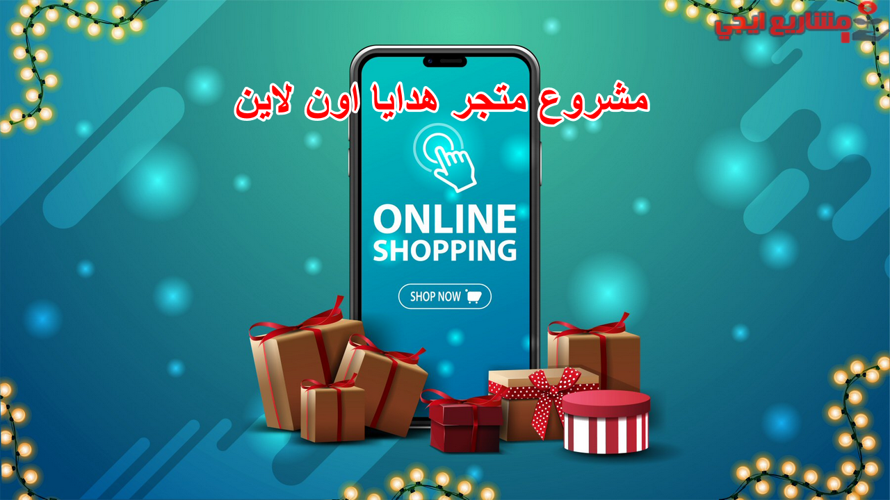 مشروع متجر هدايا اون لاين