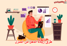 طرق زيادة الدخل من المنزل