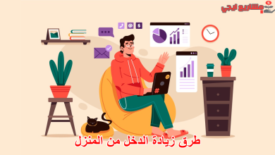 طرق زيادة الدخل من المنزل
