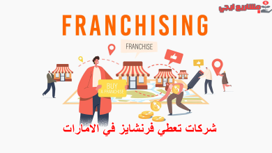 شركات تعطي فرنشايز في الامارات