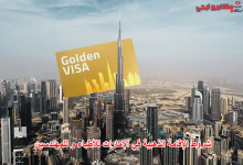 شروط الإقامة الذهبية في الإمارات للأطباء و للمهندسين