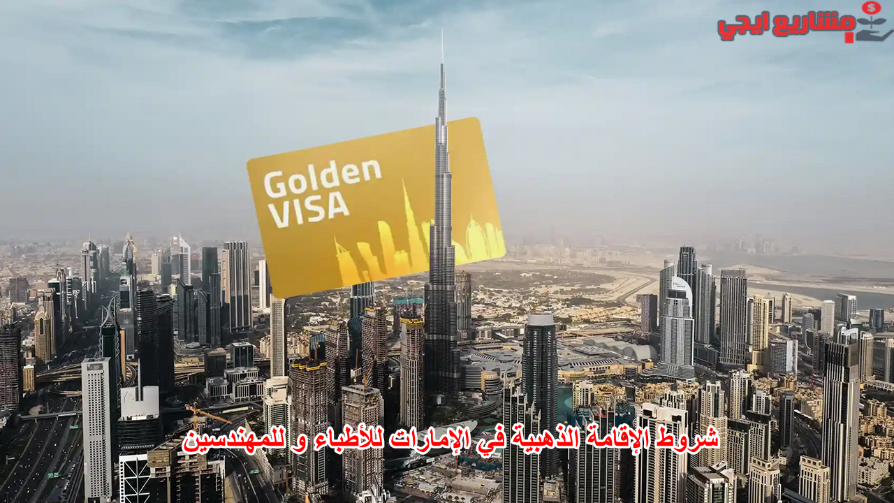 شروط الإقامة الذهبية في الإمارات للأطباء و للمهندسين