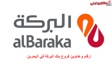 ارقام وعناوين فروع بنك البركة في البحرين