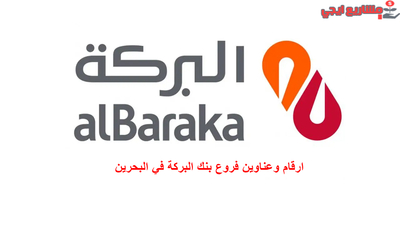 ارقام وعناوين فروع بنك البركة في البحرين